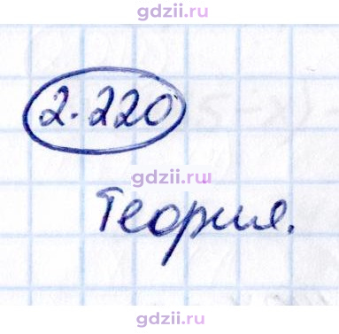 Скан решения номера 2.220