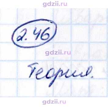 Скан решения номера 2.46