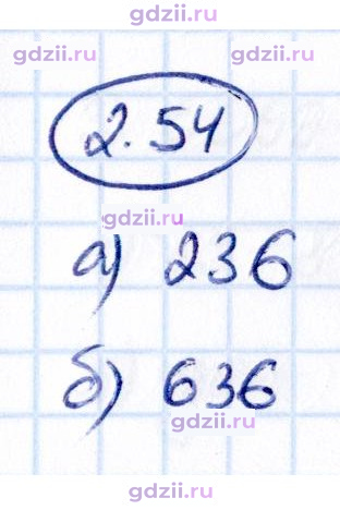 Скан решения номера 2.54