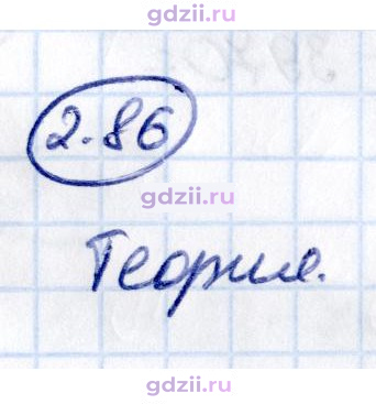 Скан решения номера 2.86