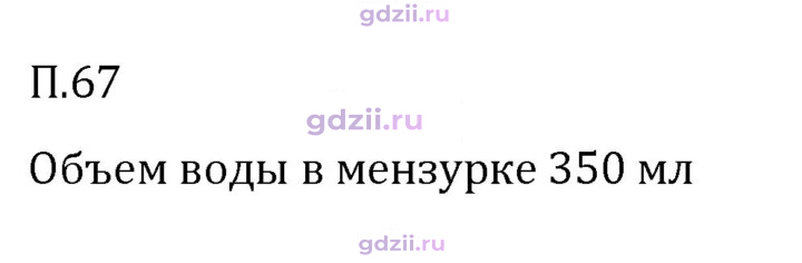 Скан решения номера П.67