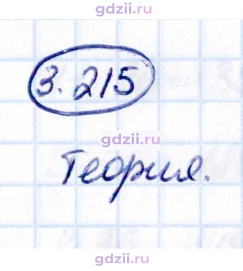 Скан решения номера 3.215