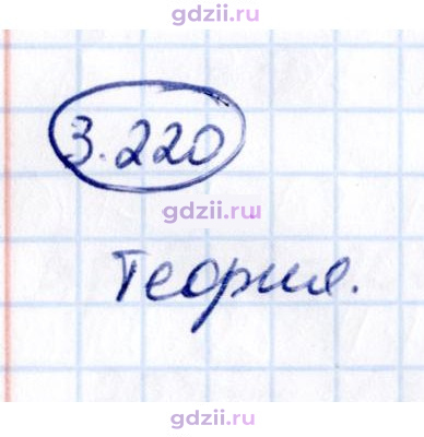 Скан решения номера 3.220