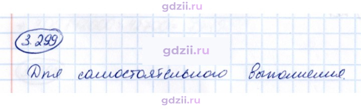 Скан решения номера 3.299
