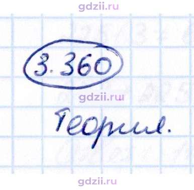 Скан решения номера 3.360