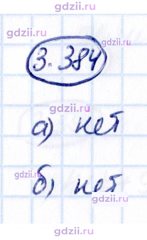 Скан решения номера 3.384