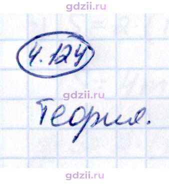 Скан решения номера 4.124