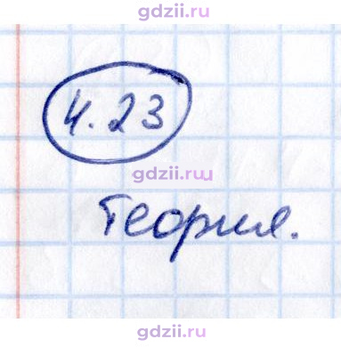 Скан решения номера 4.23