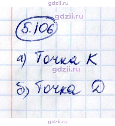 Скан решения номера 5.106