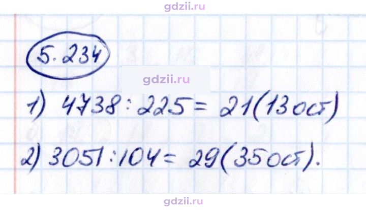 Скан решения номера 5.234