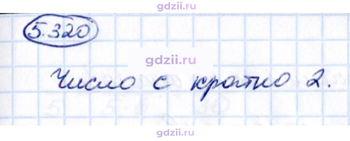 Скан решения номера 5.320