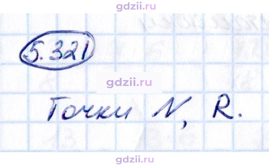 Скан решения номера 5.321