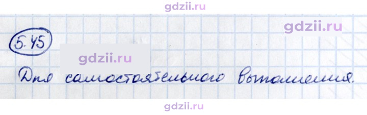 Скан решения номера 5.45