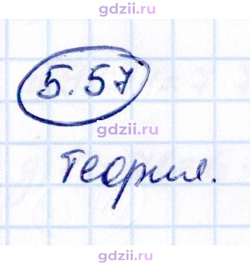 Скан решения номера 5.57