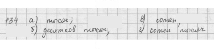 Скан решения номера 134
