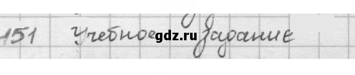 Скан решения номера 151