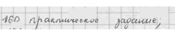 Скан решения номера 160