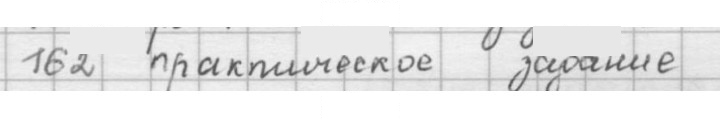 Скан решения номера 162