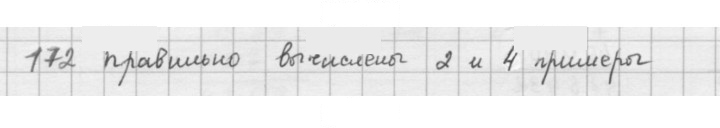 Скан решения номера 172