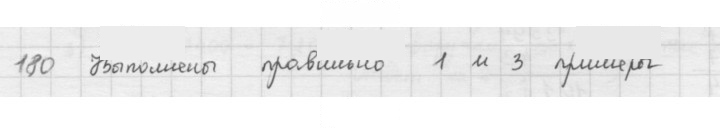 Скан решения номера 180
