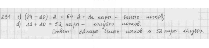 Скан решения номера 231
