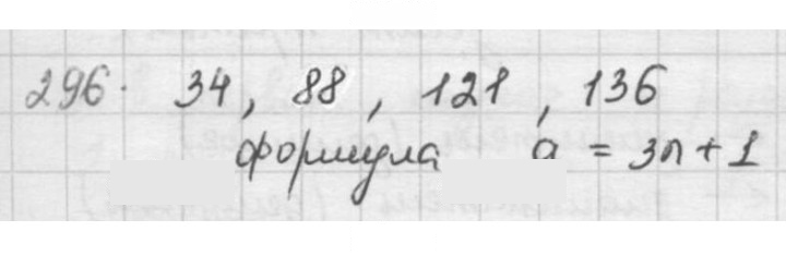 Скан решения номера 296