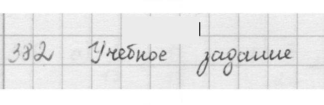 Скан решения номера 382