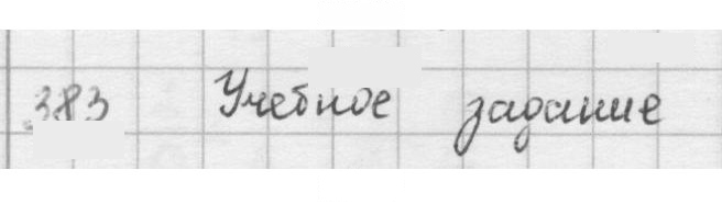 Скан решения номера 383