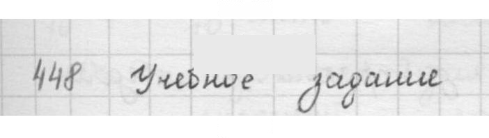 Скан решения номера 448