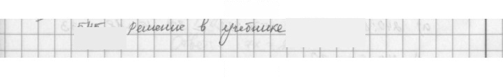 Скан решения номера 545