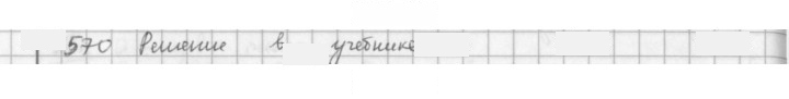 Скан решения номера 570