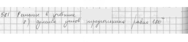 Скан решения номера 581