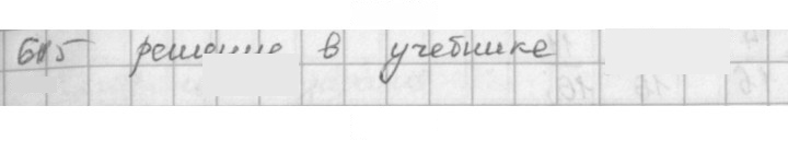 Скан решения номера 615