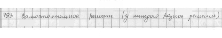 Скан решения номера 793