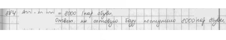 Скан решения номера 884