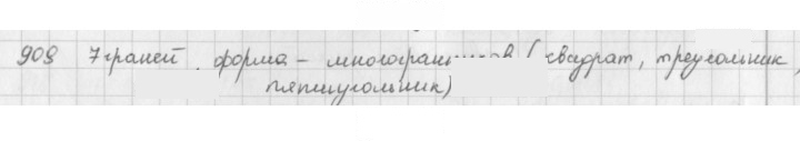 Скан решения номера 909