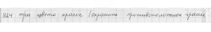 Скан решения номера 924