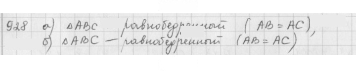 Скан решения номера 928
