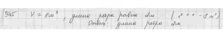 Скан решения номера 945