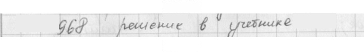 Скан решения номера 968