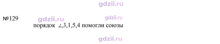 Скан решения номера 129
