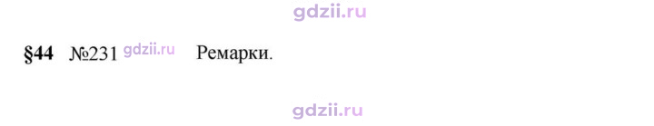 Скан решения номера 231