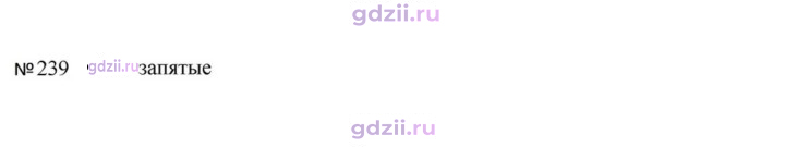 Скан решения номера 239
