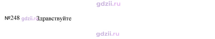 Скан решения номера 248