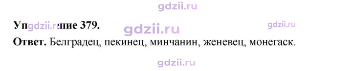 Скан решения номера 379