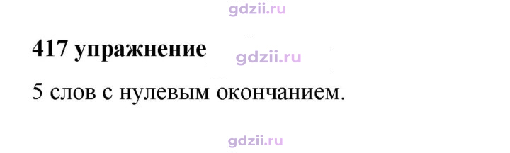 Скан решения номера 417
