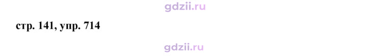 Скан решения номера 714