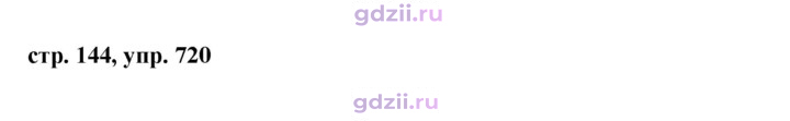 Скан решения номера 720