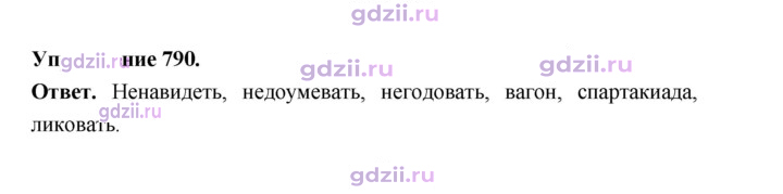 Скан решения номера 790