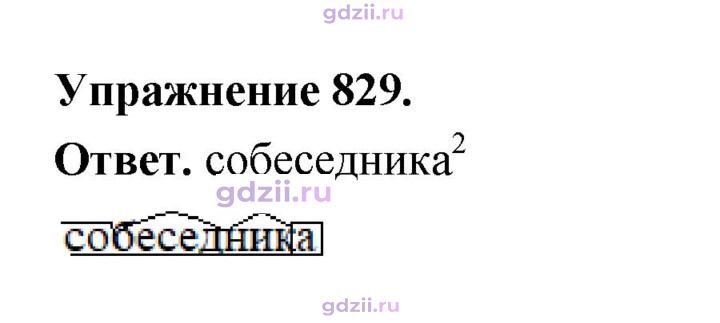 Скан решения номера 829